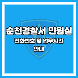 순천경찰서 종합민원실