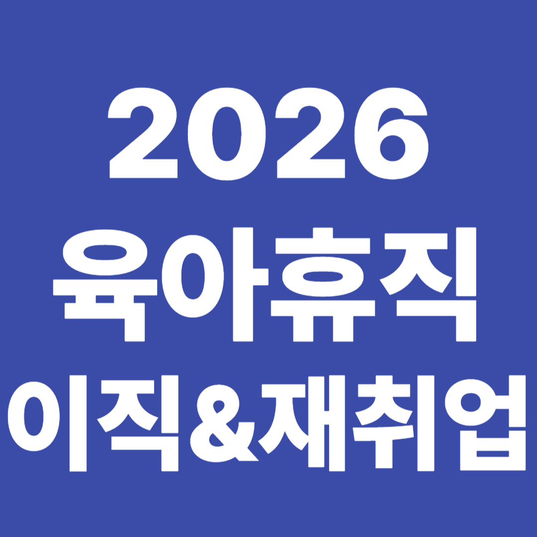 육아휴직 이직 재취업 가능 여부 실정법 지원금 주의사항