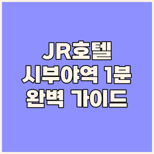 JR 이스트 호텔 메츠 시부야 완벽 ..