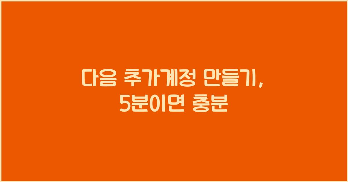 다음 추가계정 만들기