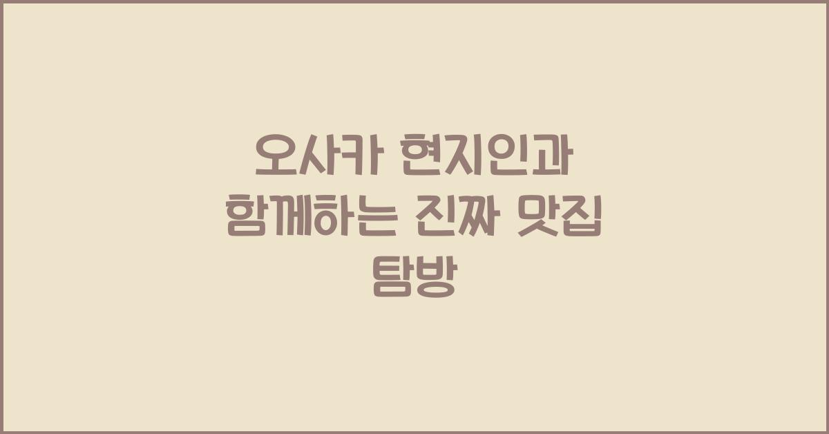 오사카 현지인