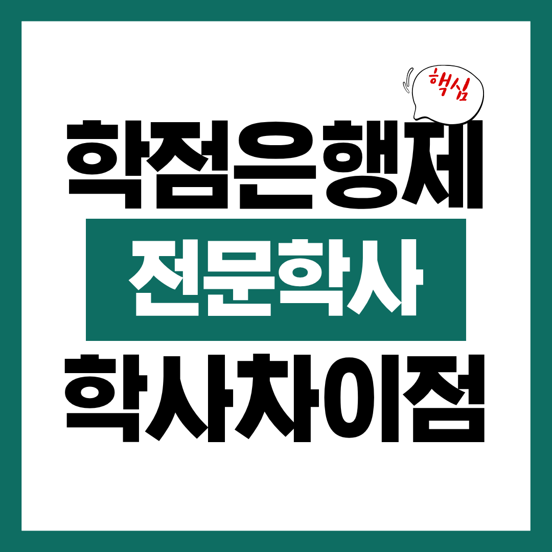 학점은행제 학사와 전문학사 차이 한눈에정리