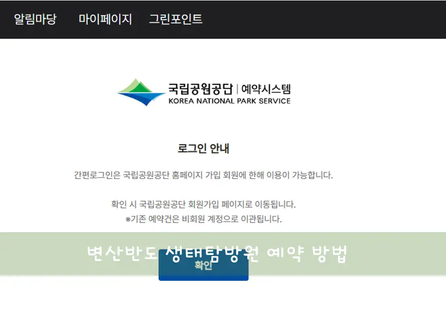변산반도 생태탐방원 예약 과정