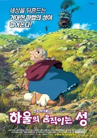 &lt;하울의 움직이는 성&gt; 포스터