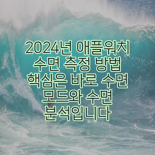 2024년 애플워치 수면 측정 방법 핵심은 바로 수면 모드와 수면 분석입니다