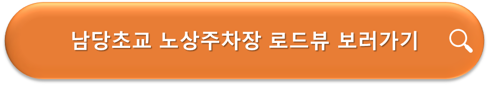 남당초교 노상주차장 로드뷰