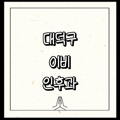 대전 대덕구 이비인후과