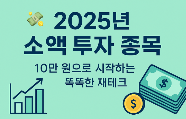 2025년 소액 투자 종목
10만원으로 시작하는 똑똑한 재테크