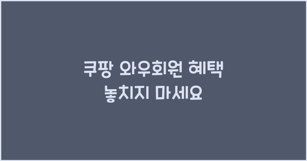 쿠팡 와우회원 혜택