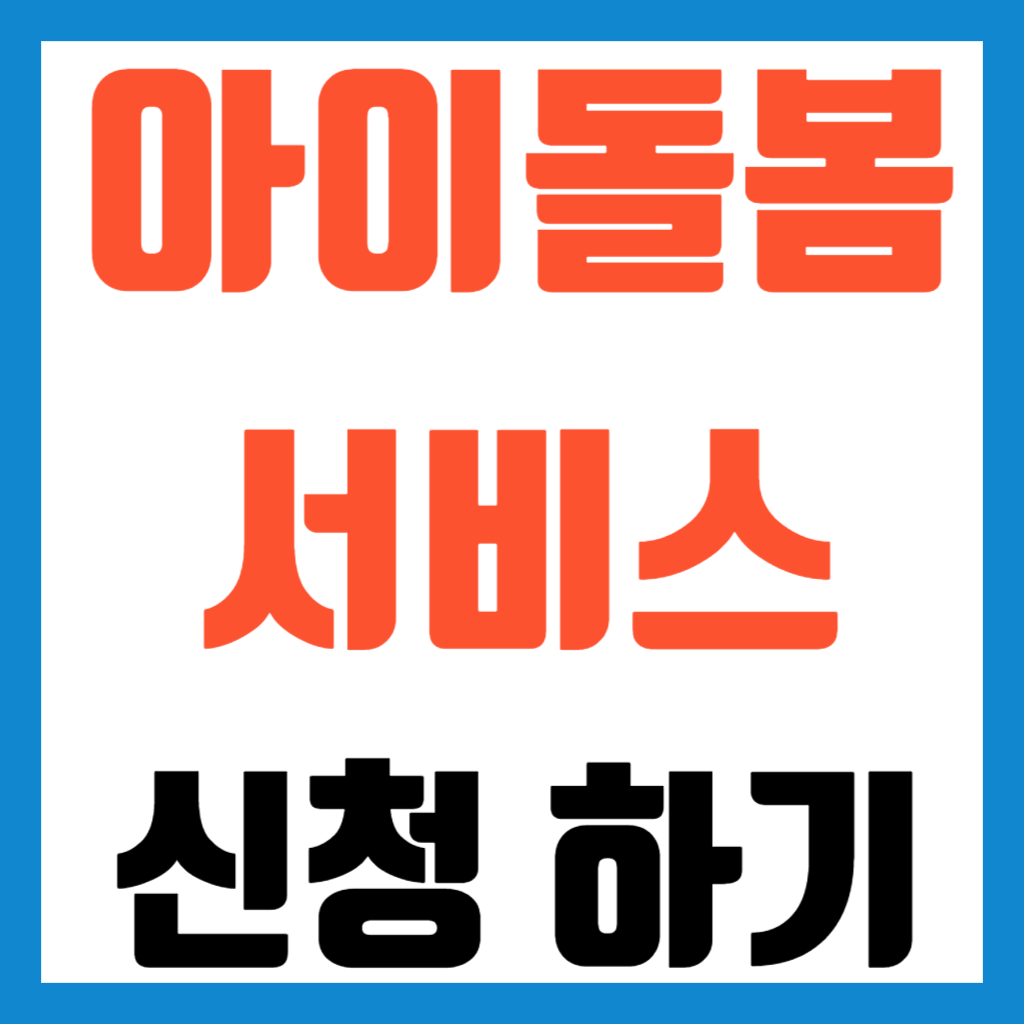 아이돌봄서비스
