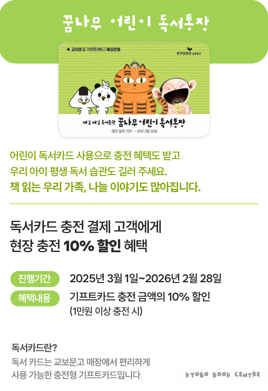 #꿈나무 어린이 독서통장 이용 시 받을 수 있는 교보문고 기프트카드 설명