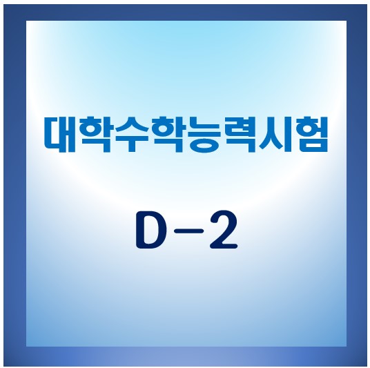 수능 2일 전