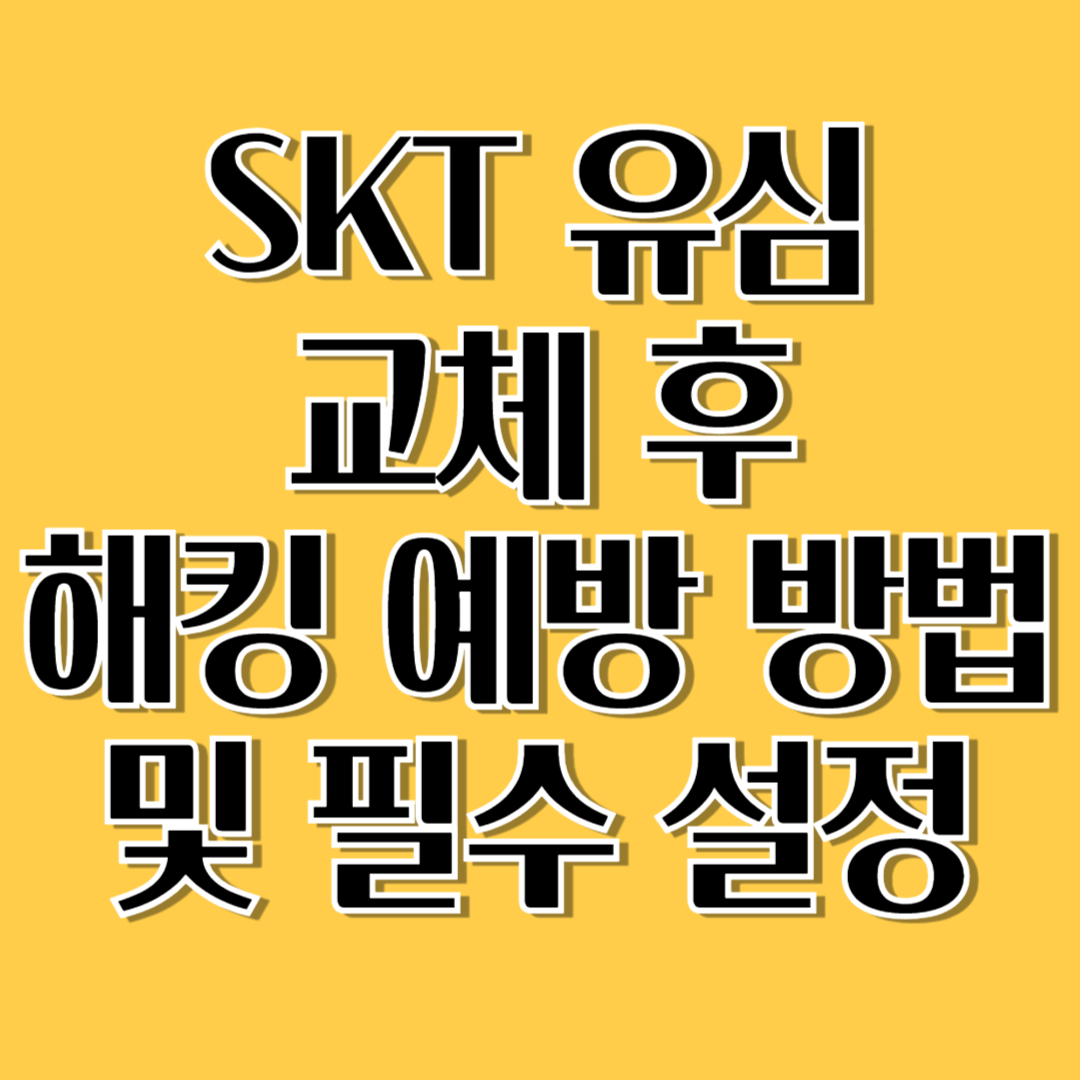 SKT 유심 교체 후, 해킹 예방 방법 및 필수 설정