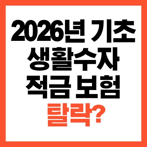 2026년 기초생활수급자 기준 정리 적금·보험 있으면 탈락?