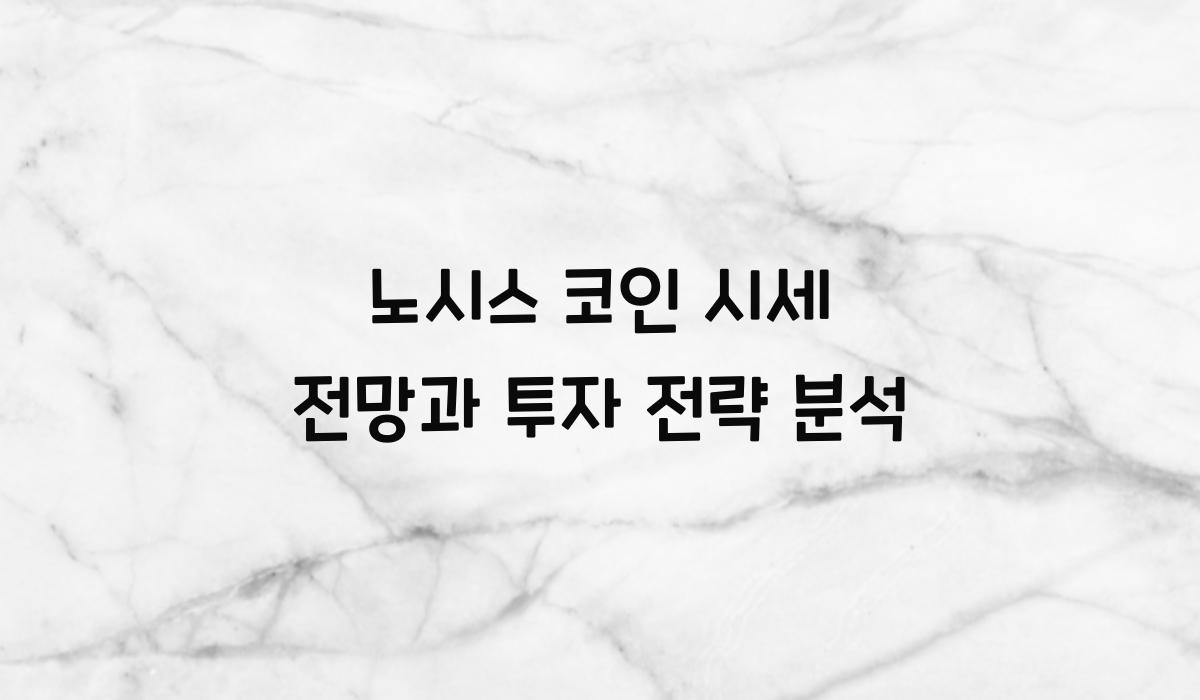 노시스 코인 시세 전망  