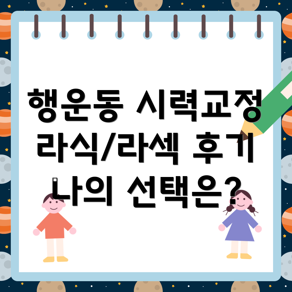관악구 행운동 안과 시력교정수술