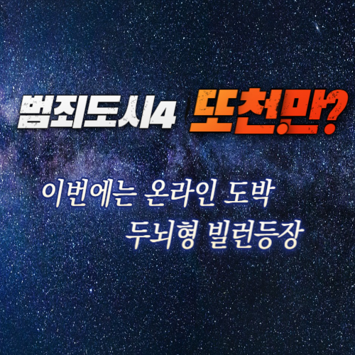 알트태그-범죄도시4 포스팅 썸네일