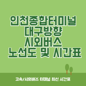 인천종합터미널에서 대구방향 노선도 시간표 최신정보 (운행시간표, 버스시간표)