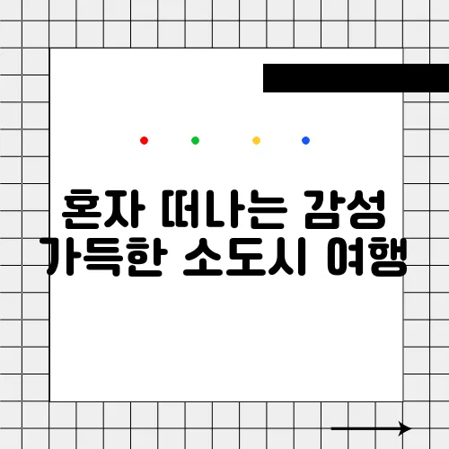 혼자 떠나는 감성 가득한 소도시 여행