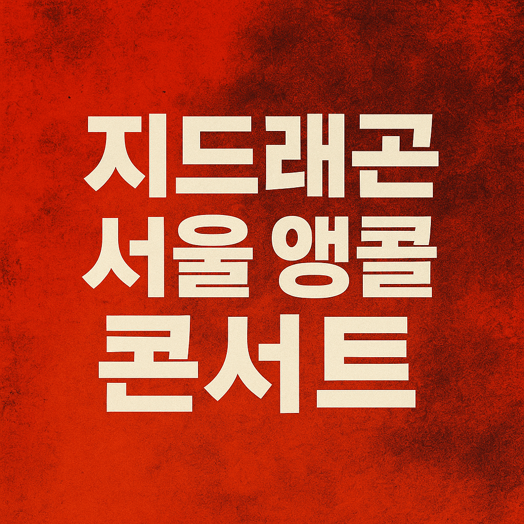 지드래곤 서울 앵콜 콘서트