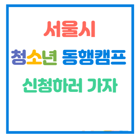 서울시 청소년 동행캠프 신청하러 가자