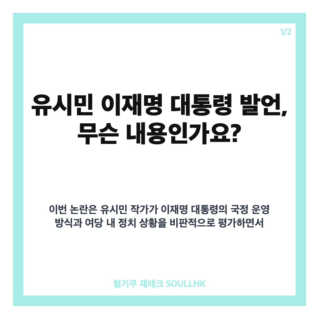 유시민 이재명 대통령 발언, &lsquo;필연적 실패&rsquo;&middot;&lsquo;왕정&rsquo; 비판과 여권 반응 정리 카드뉴스 1