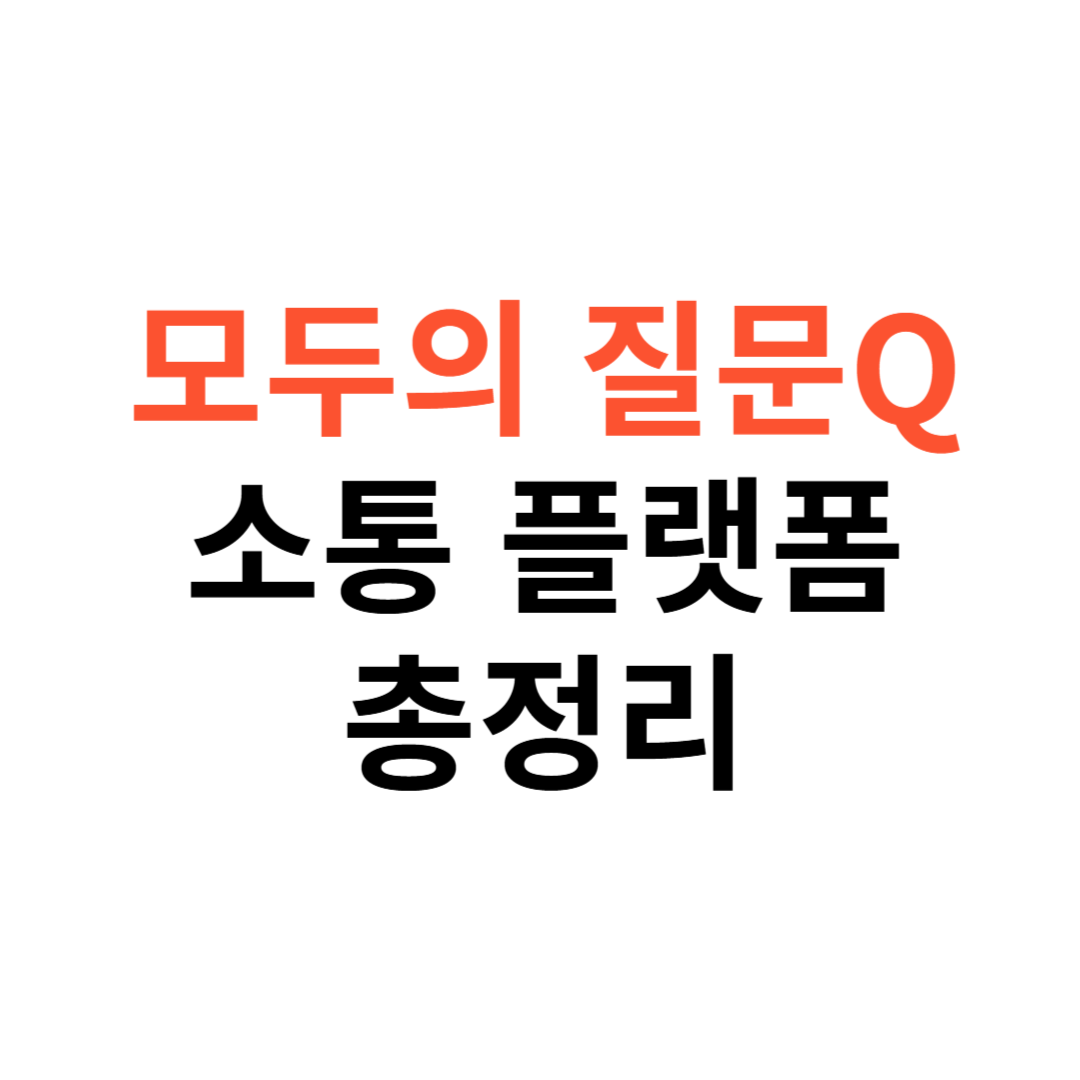 모두의 질문Q
