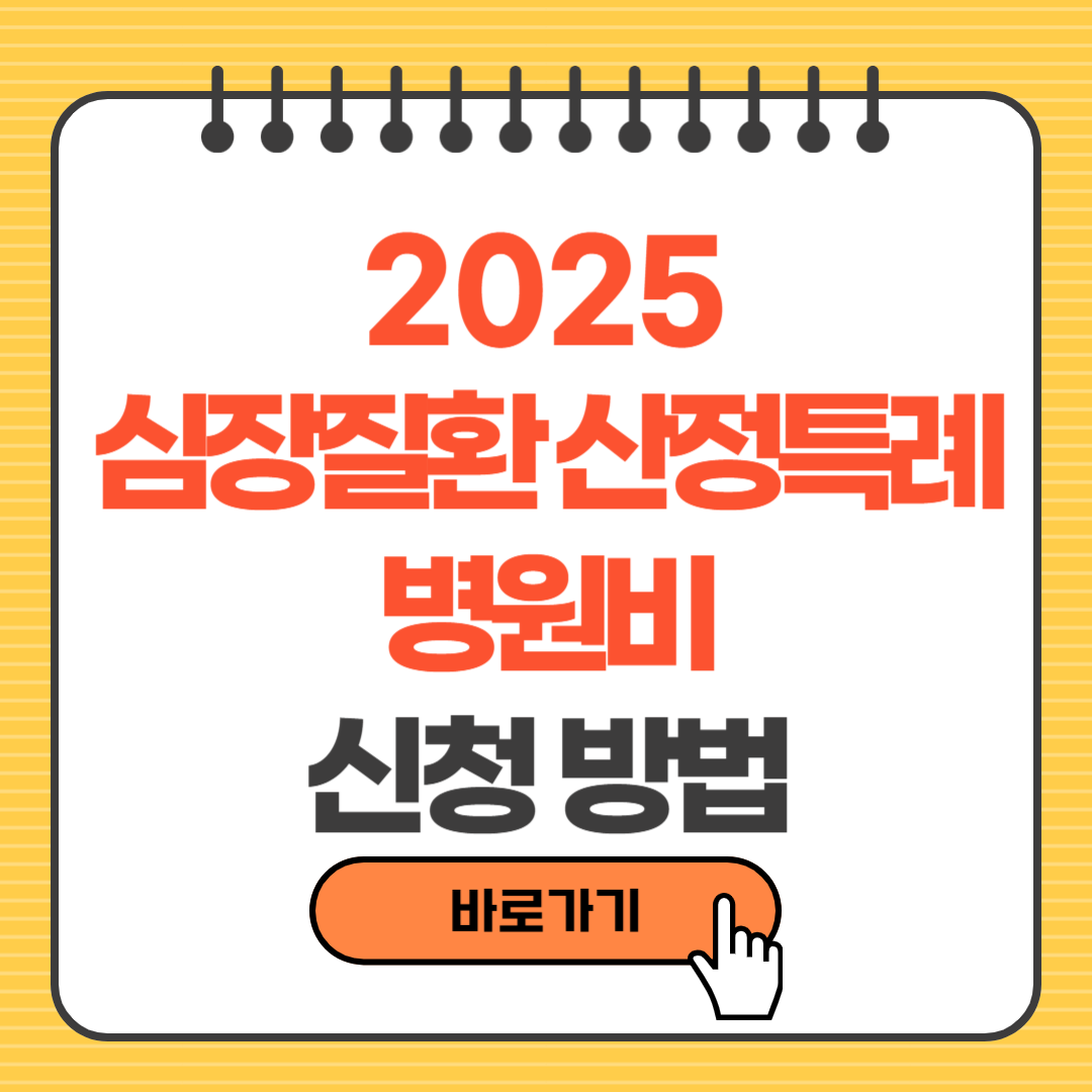 심장질환 산정특례 병원비 혜택 총정리｜신청방법·절감금액·지정병원까지 완벽 안내
