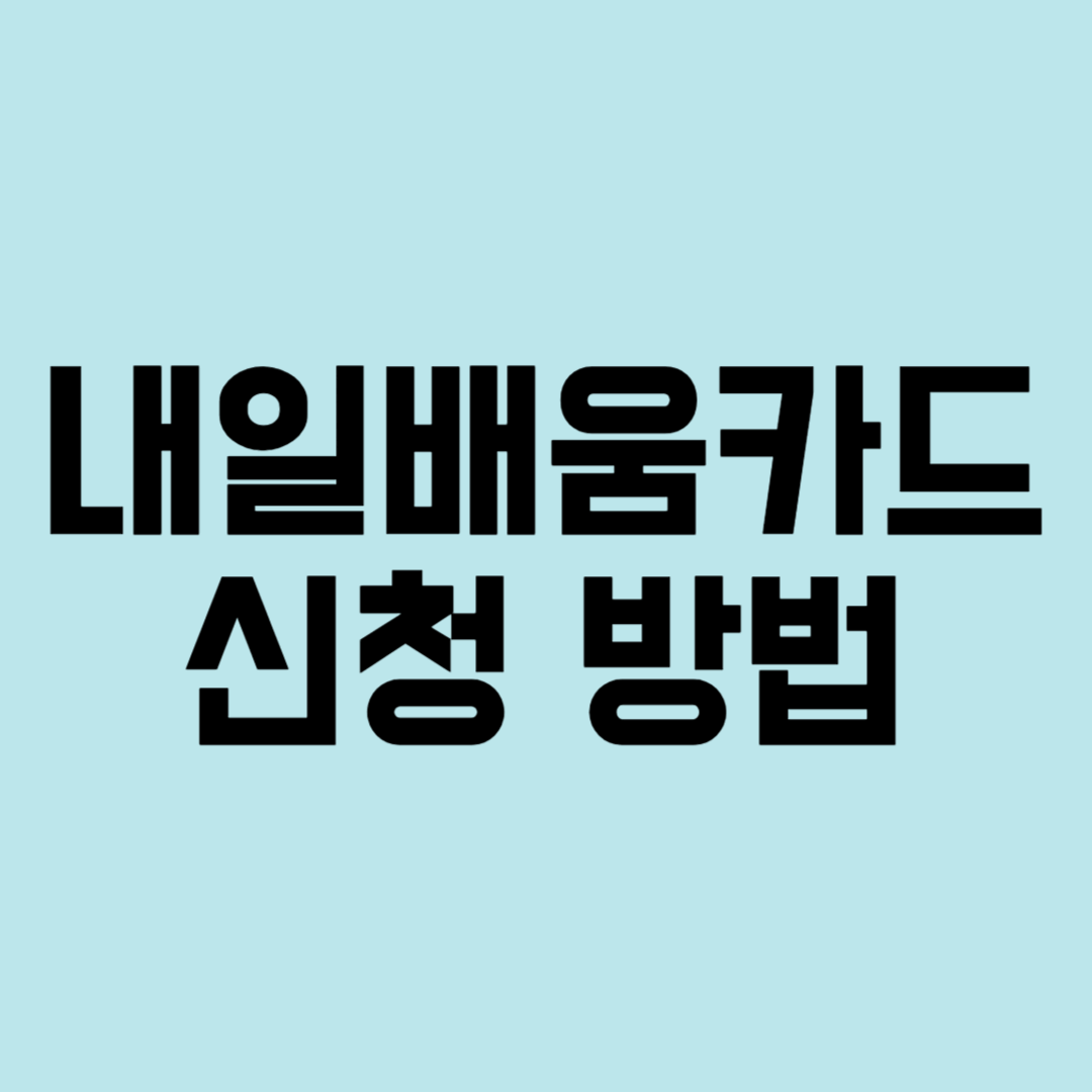 내일배움카드 신청 방법