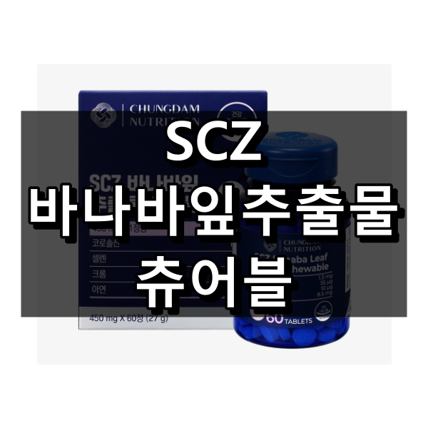 SCZ 바나바잎추출물 츄어블 대표 이미지