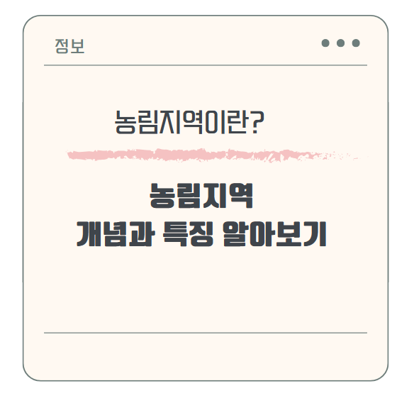 농림지역 개념과 특징 알아보기
