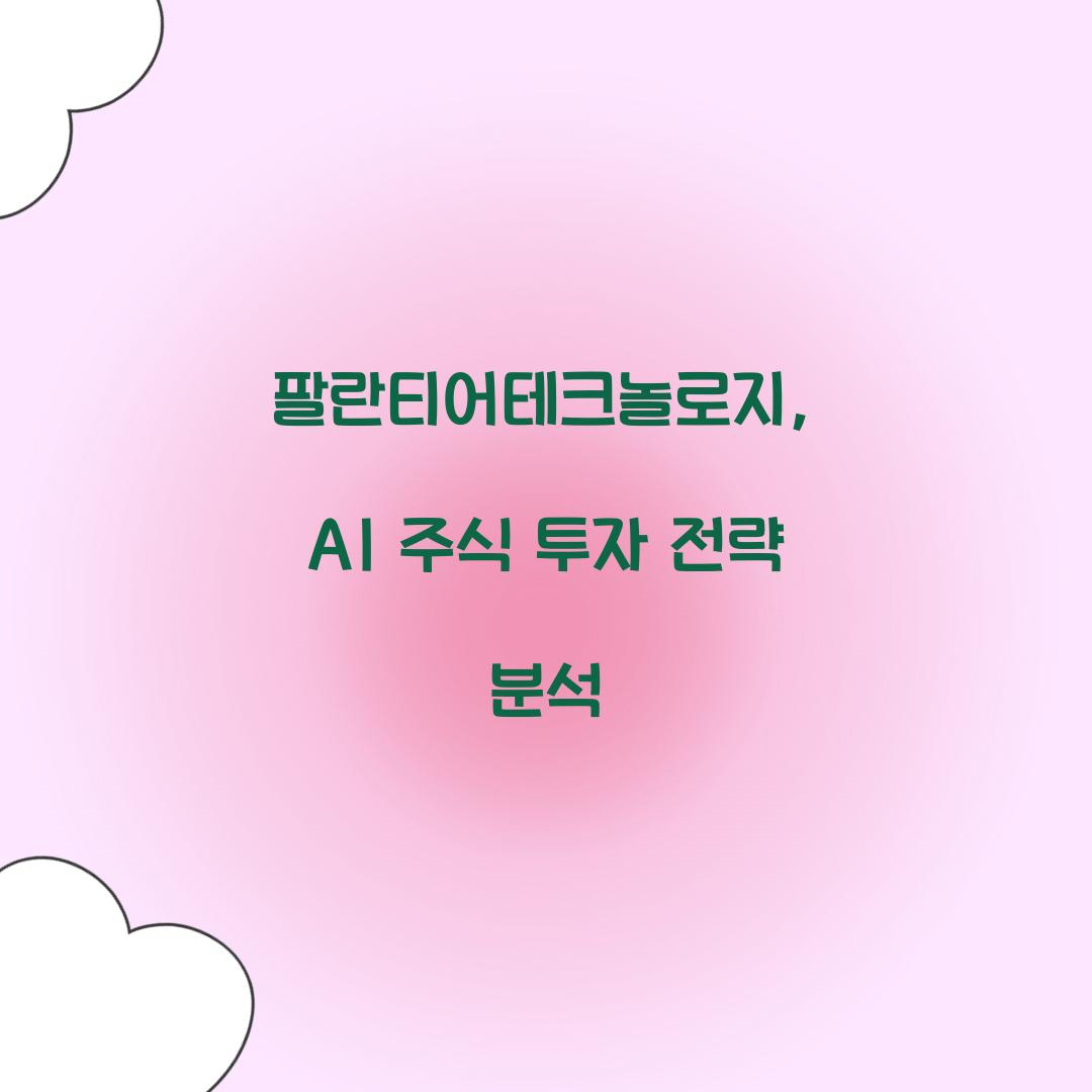 팔란티어테크놀로지