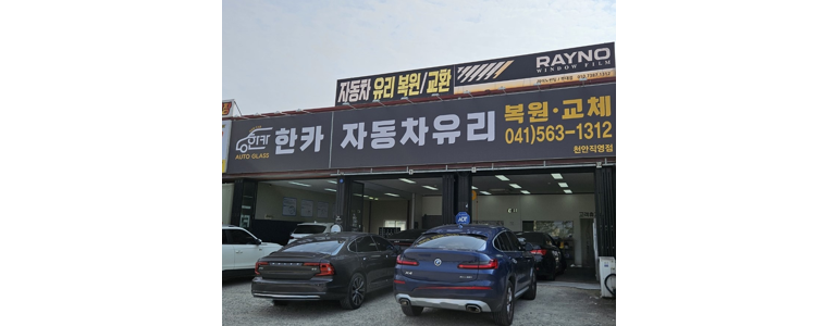 천안 서북구 자동차유리