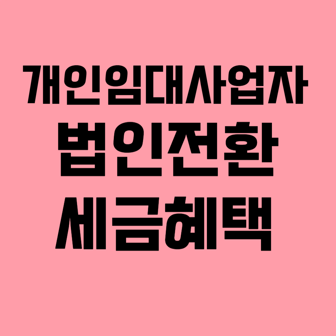 개인임대사업자법인전환세금혜택