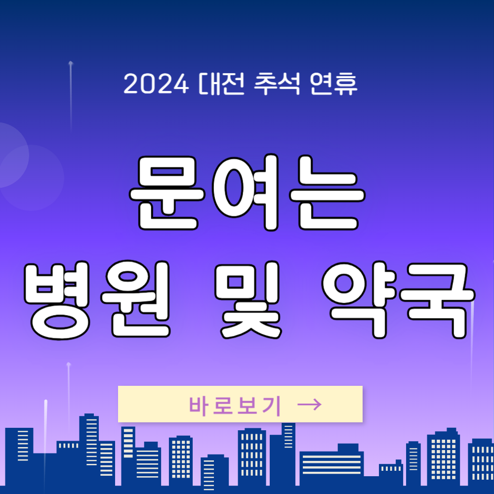 대전 추석 명절 연휴 문여는 병원 약국 응급실 정보