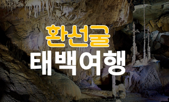 환선굴 대표이미지 썸네일