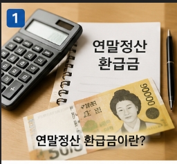 연말정산 환급금 조회