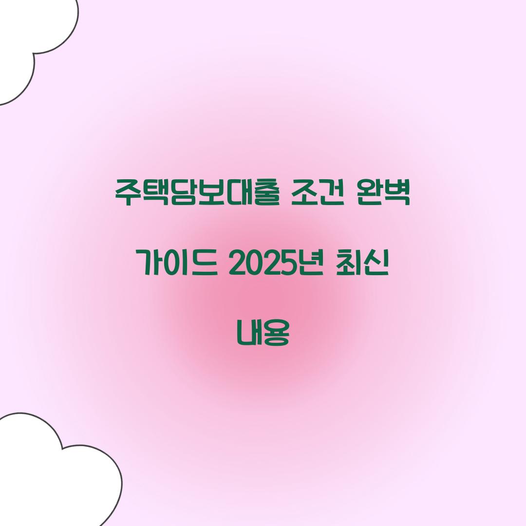 주택담보대출 조건