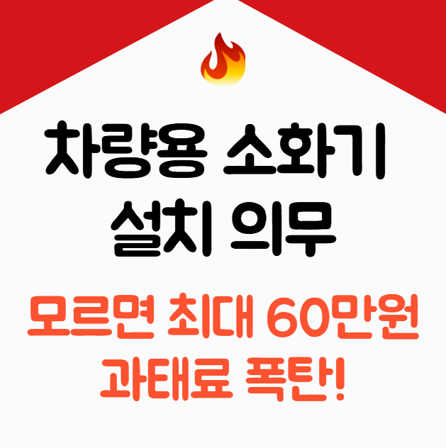 차량용-소화기-의무화!-모르면-최대-60만원-과태료-폭탄