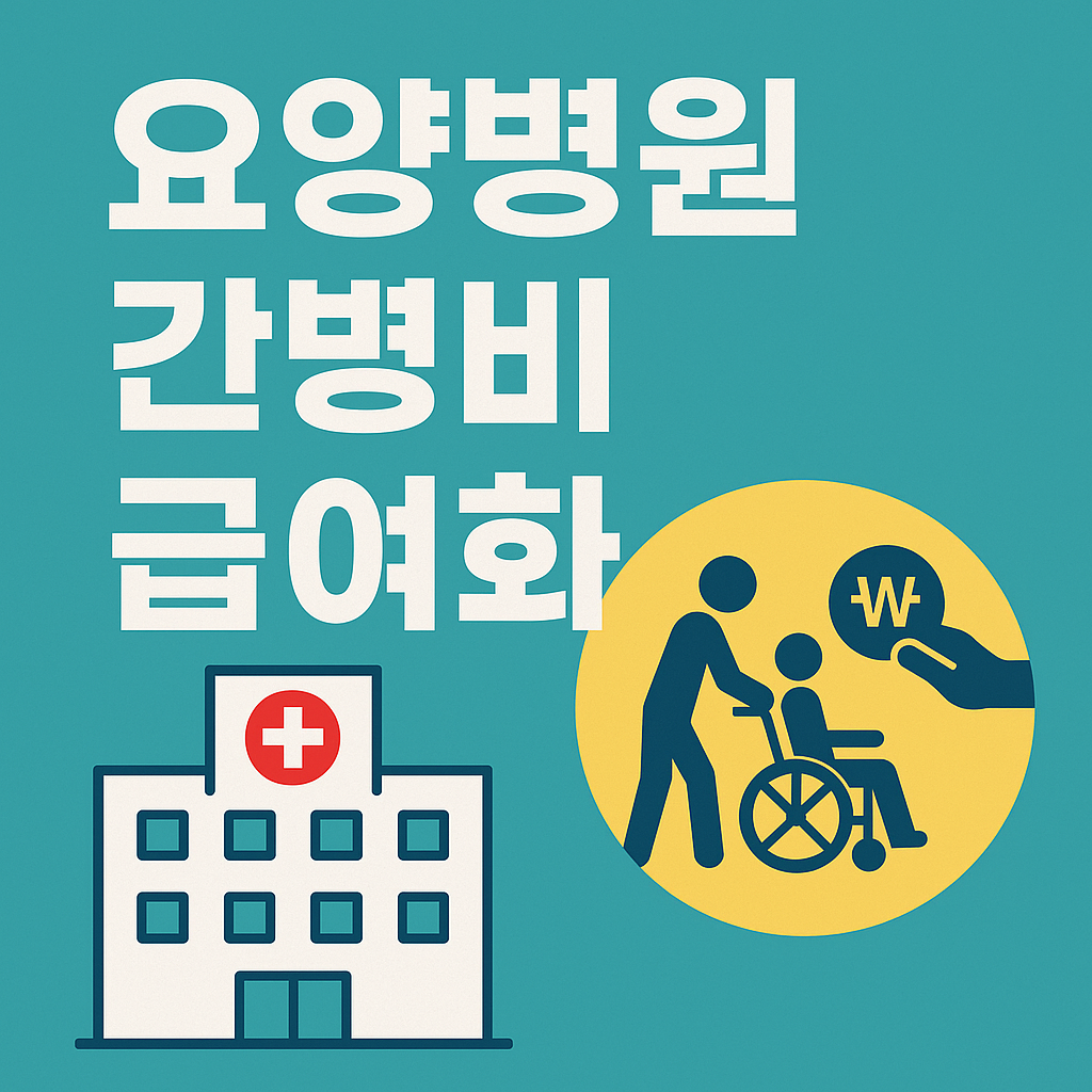 alt="요양병원 간병비 급여화를 주제로 한 썸네일 이미지. 청록색 배경에 큰 흰색 글씨로 '요양병원 간병비 급여화'가 쓰여 있고, 왼쪽에는 병원 건물 아이콘, 오른쪽에는 노인을 휠체어에 태우고 돕는 간병인 아이콘과 원 안에 원화 표시가 있는 손 아이콘이 함께 배치되어 있습니다."