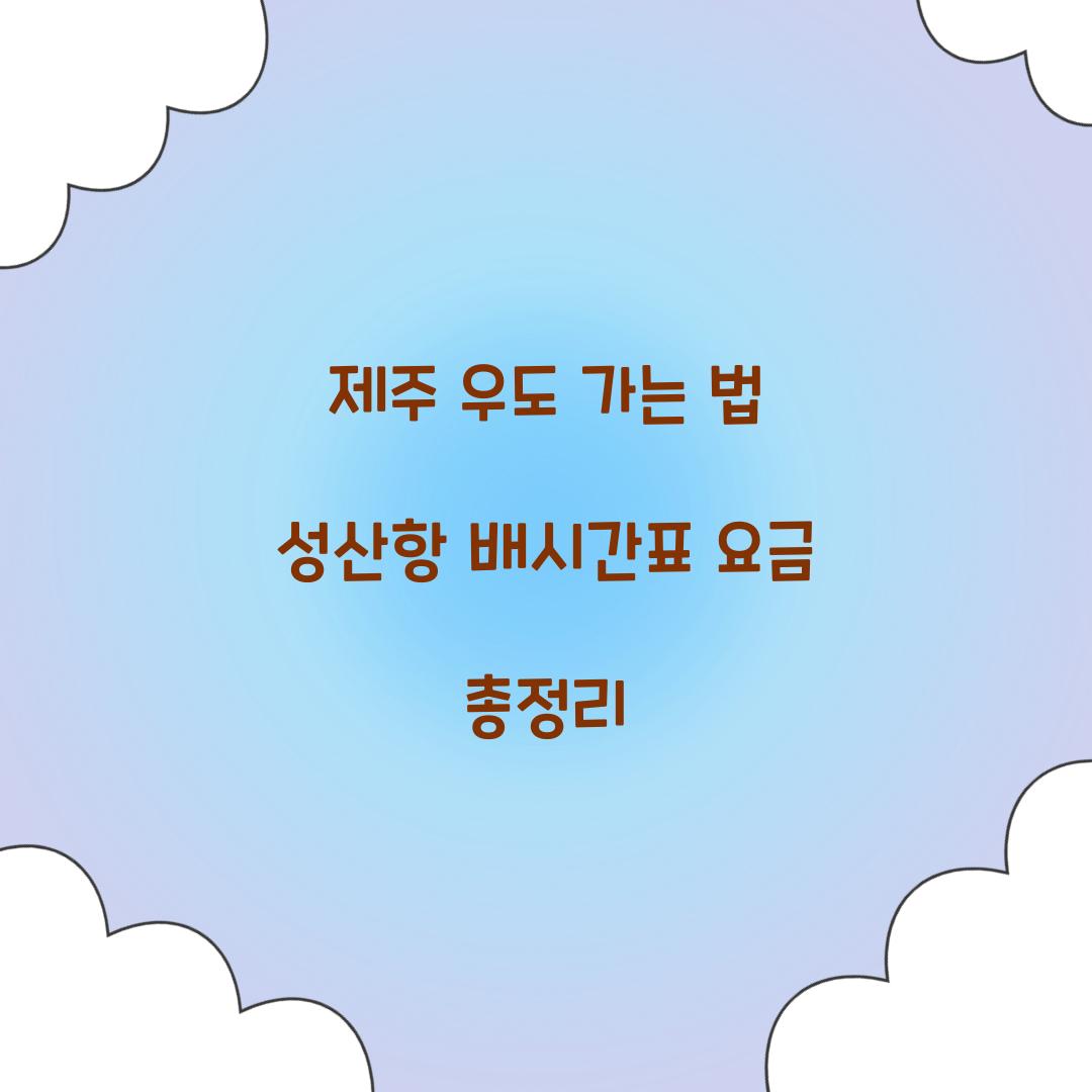 제주 우도 가는 법