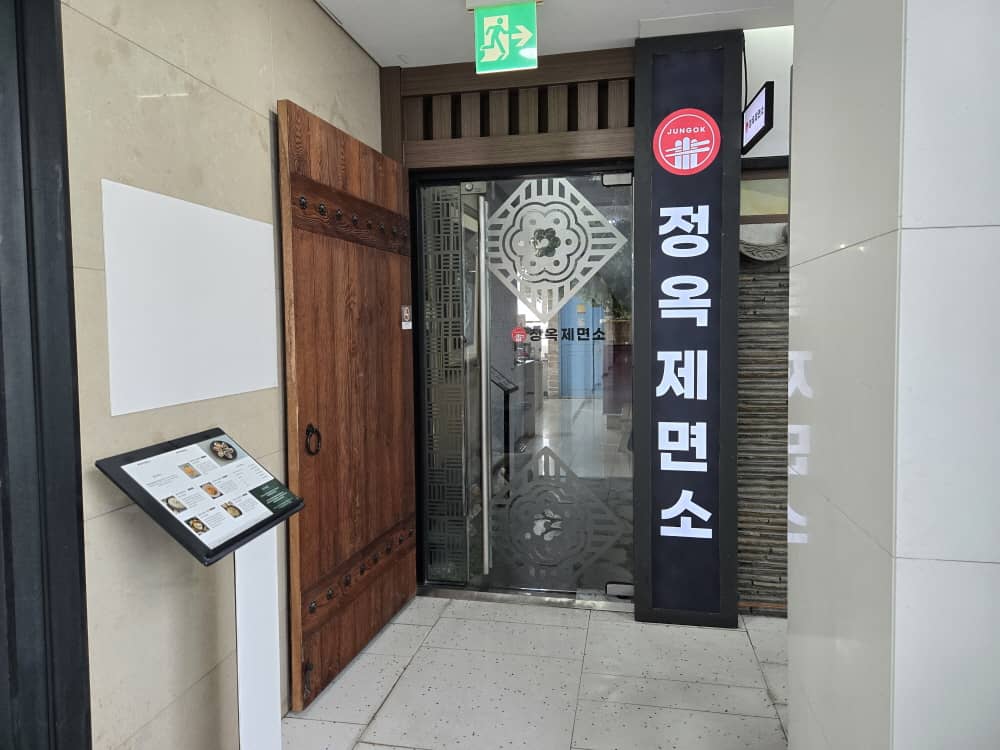 송도 정옥제면소