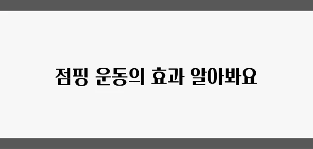 점핑 운동으로 뱃살을 없애보자, 당신의 변화를 느끼게 될 거예요!