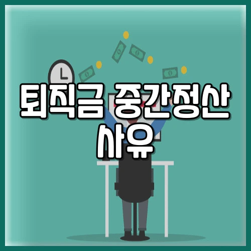 퇴직금 중간정산 사유