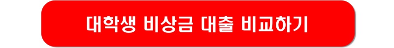 대학생-비상금-대출-링크-이미지