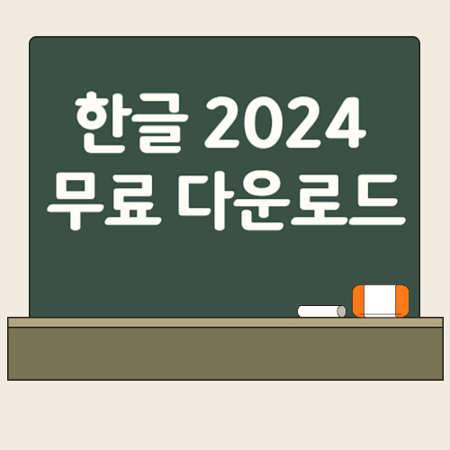 한글 2024 무료 다운로드