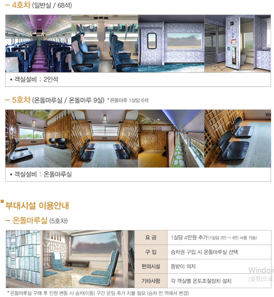 서해금빛열차-4호차-5호차-온돌마루-객실-정보