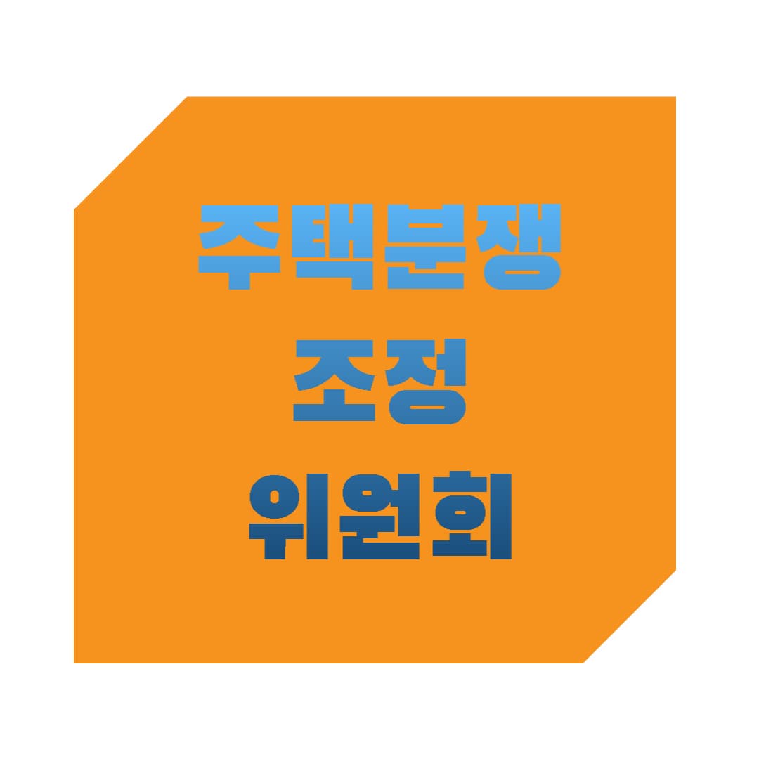 주택분쟁조정위원회