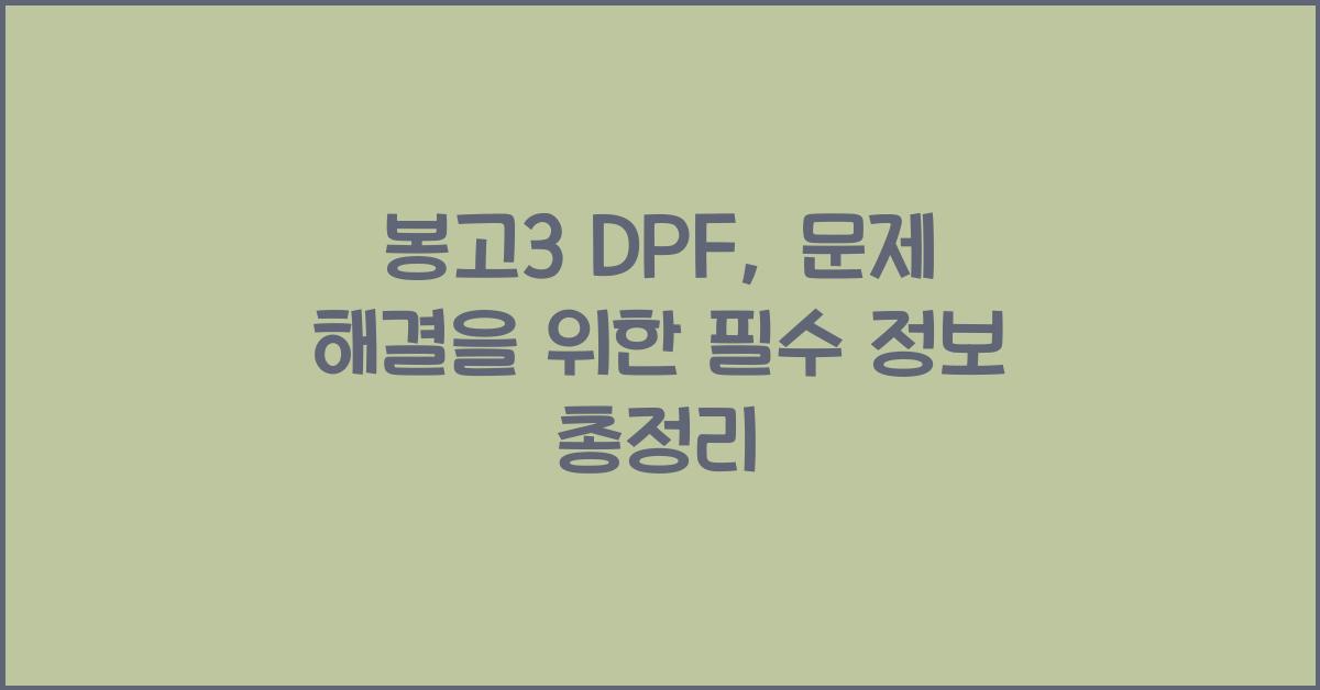봉고3 dpf