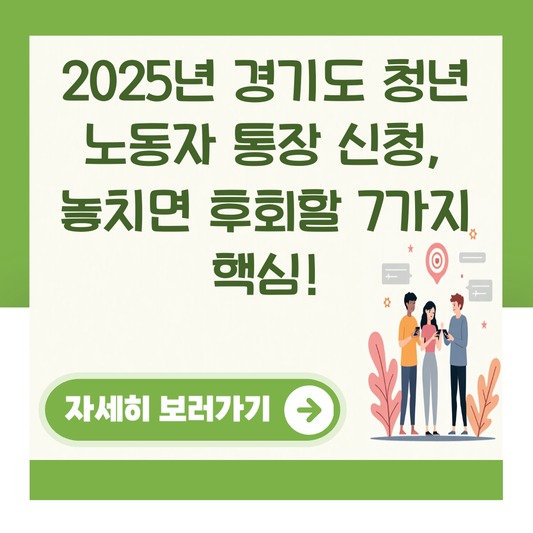 2025년 경기도 청년 노동자 통장 신청, 놓치면 후회할 7가지 핵심! 대표 이미지